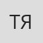 Тина Яшуль